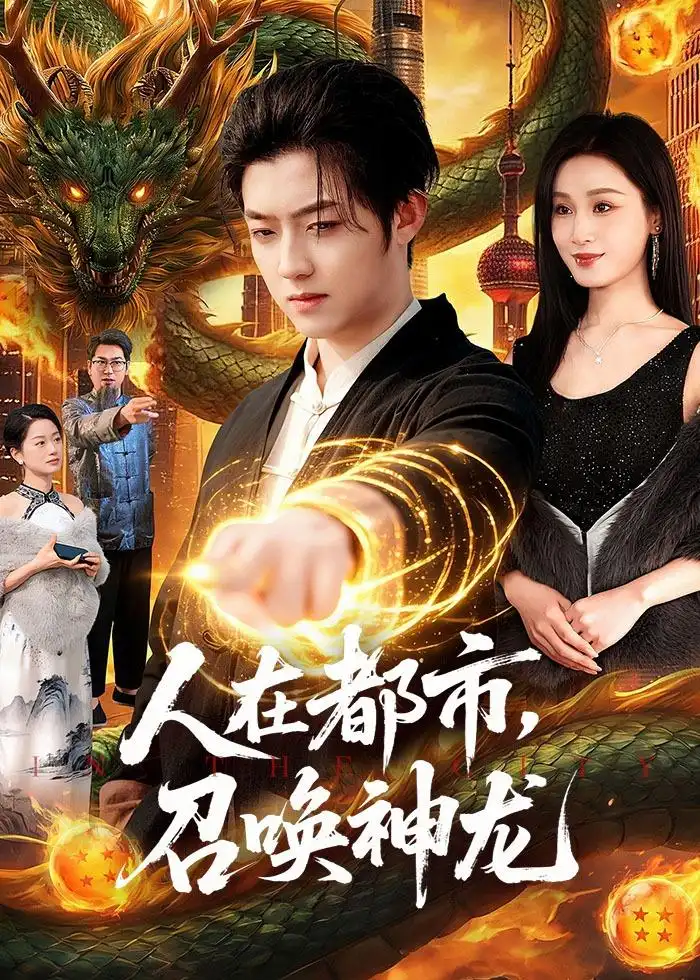 人在都市，召唤神龙(105集)李隆基