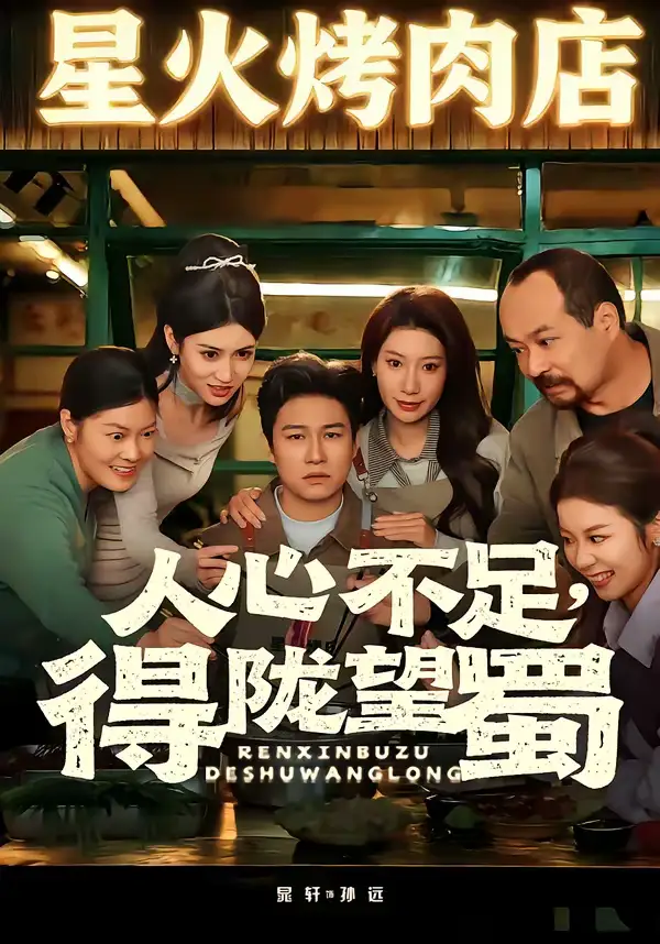 人心不足，得陇望蜀&人心不足得陇望蜀（60集）晁轩＆张倩 (2026)