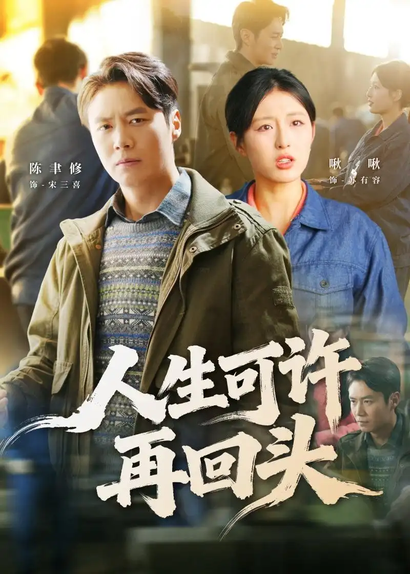 人生可许再回头陈聿修