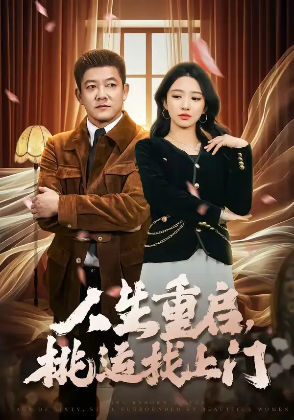 人生重启，桃运找上门滕林