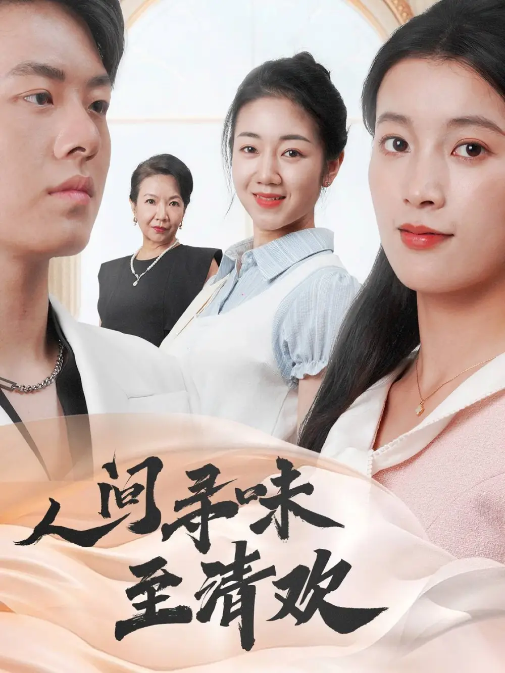 人间寻味至清欢（70集）陈馨雨|杨婧姝