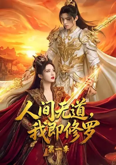 人间无道，我即修罗第一季（80集）