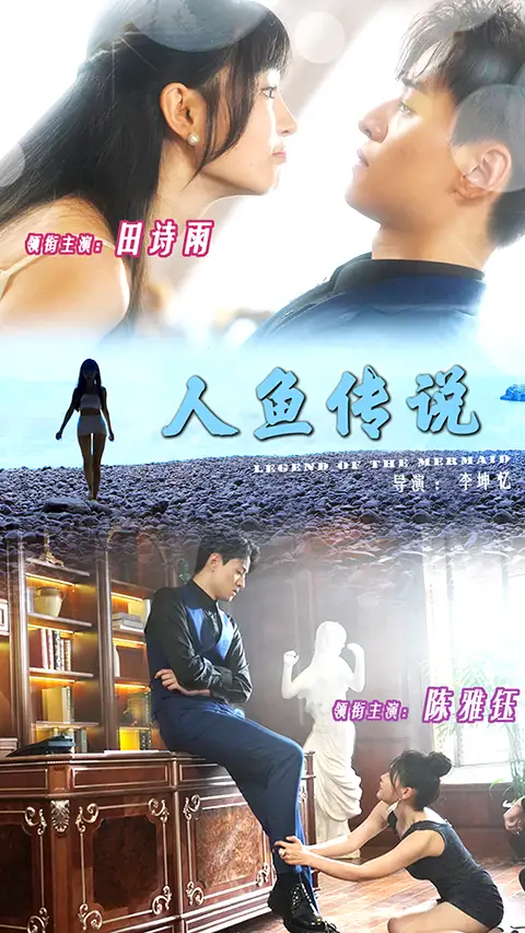 人鱼传说（80集）田诗雨|陈雅钰