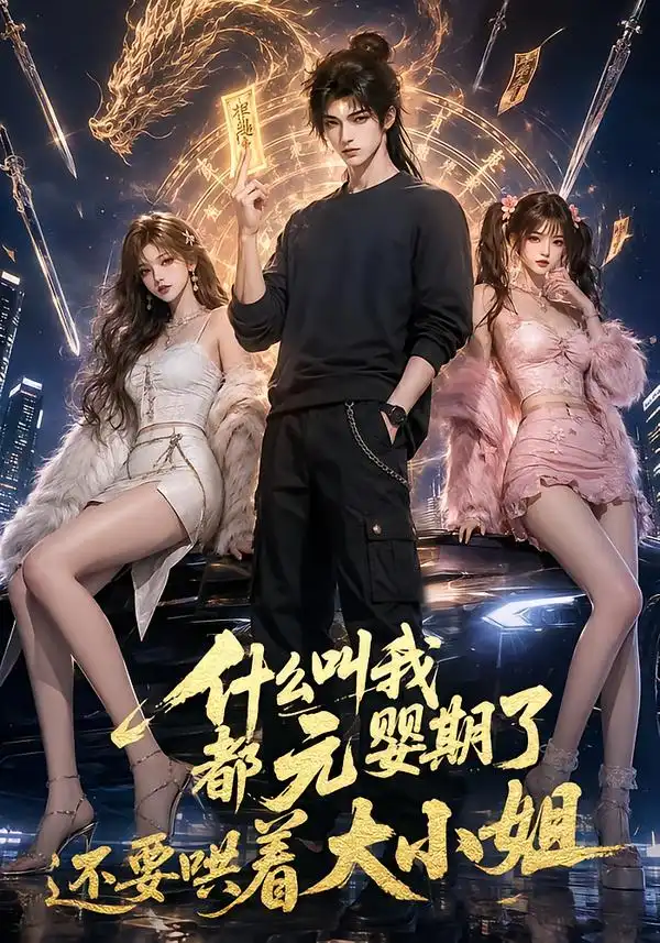什么叫我都元婴期了还要哄着大小姐（83集）