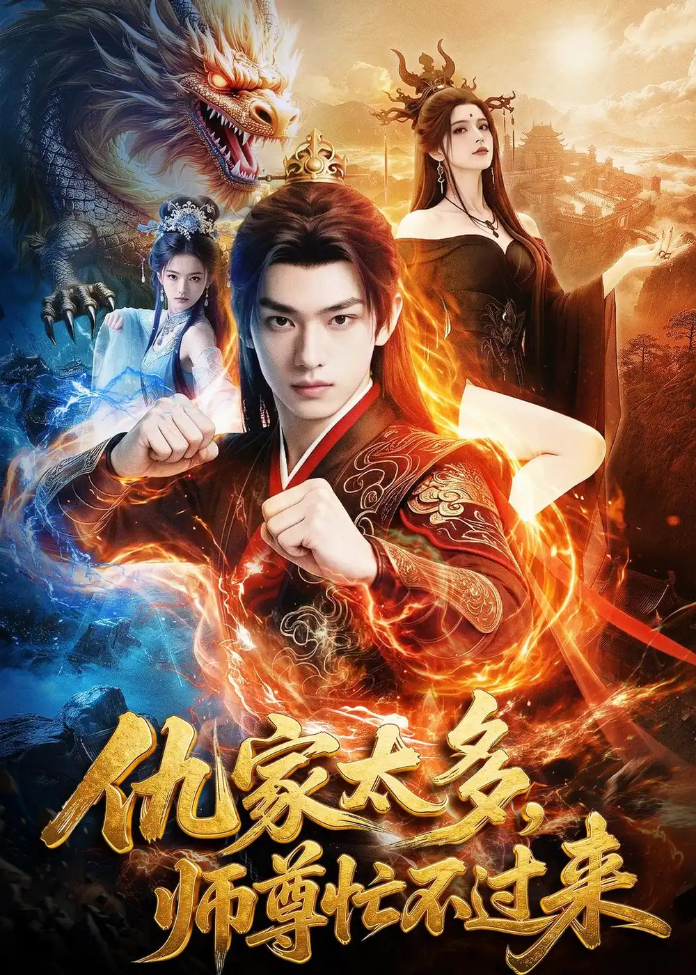 仇家太多师尊忙不过来（72集）Ai短剧