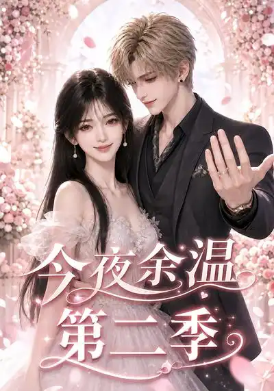 今夜余温第二季（148集）