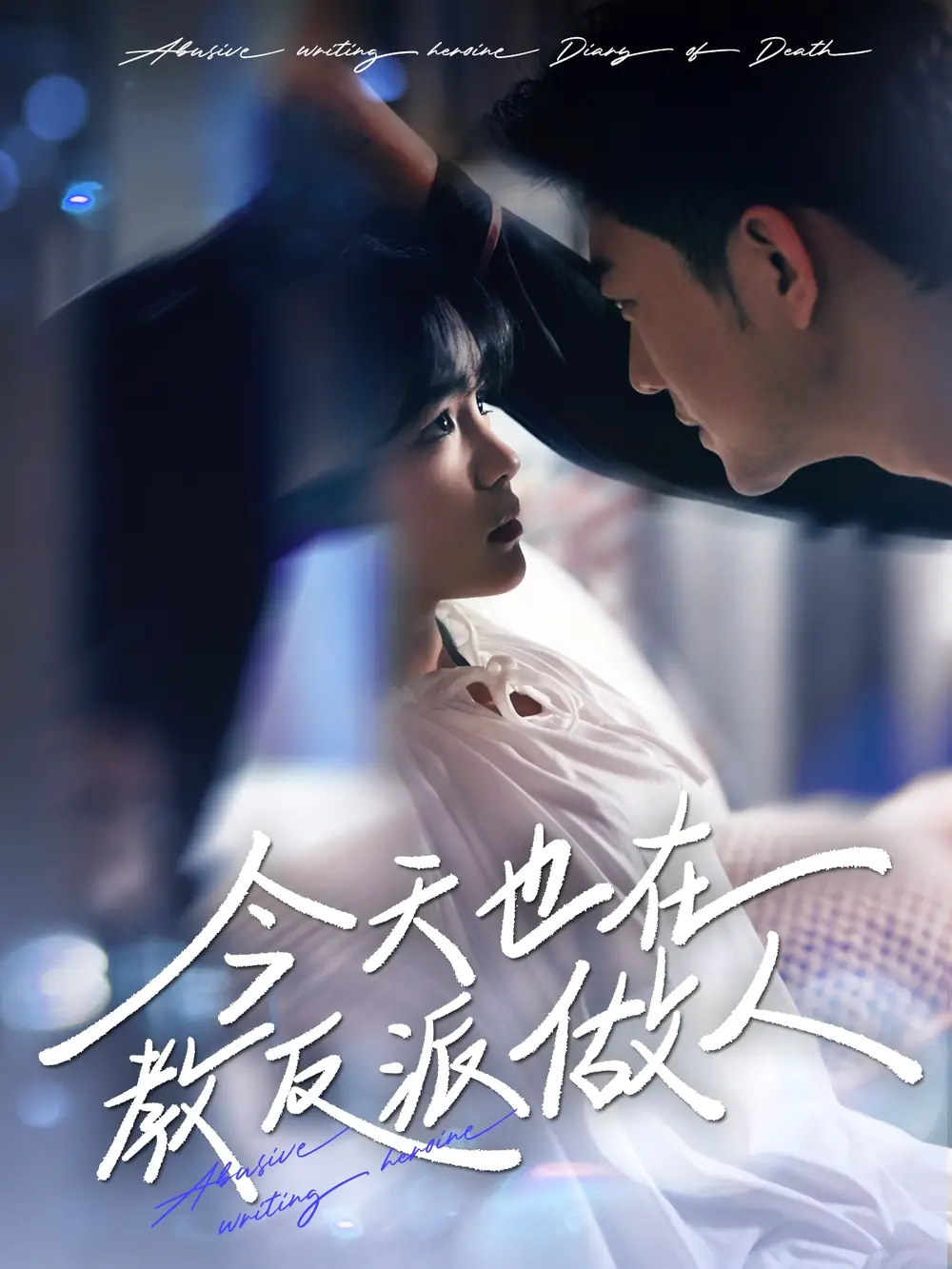 今天也在教反派做人＆虐文女主作死日记（100集）于龙|杨咩咩