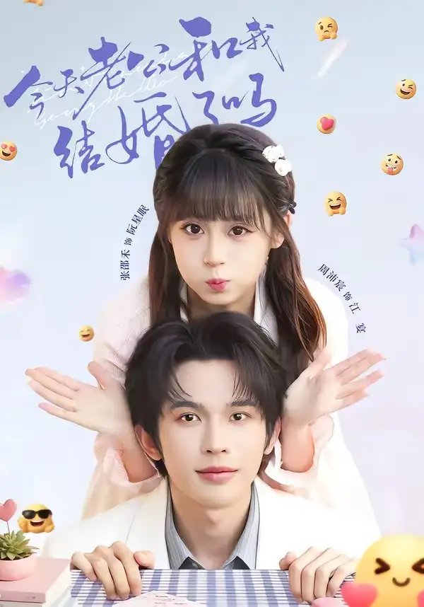 今天老公和我结婚了吗（70集）周沛宸＆张邵禾
