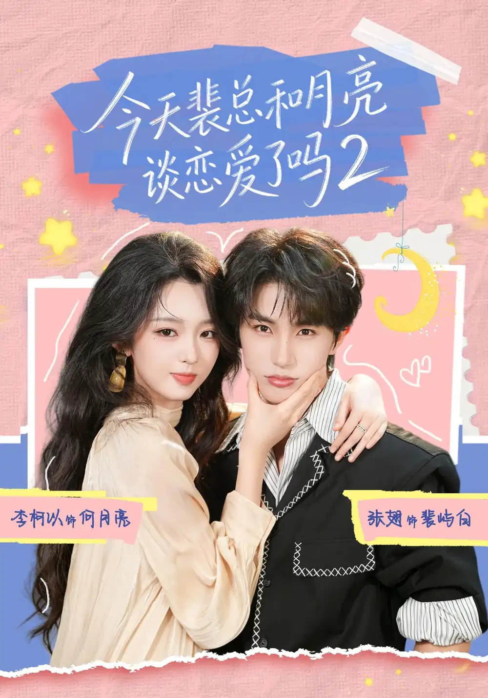 今天裴总和月亮谈恋爱了吗2（70集）张翅＆李柯以（1080P）