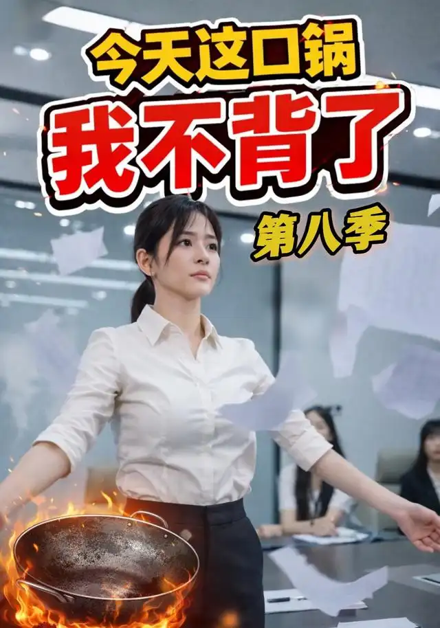 今天这口锅，我不背了（16集）AI短剧