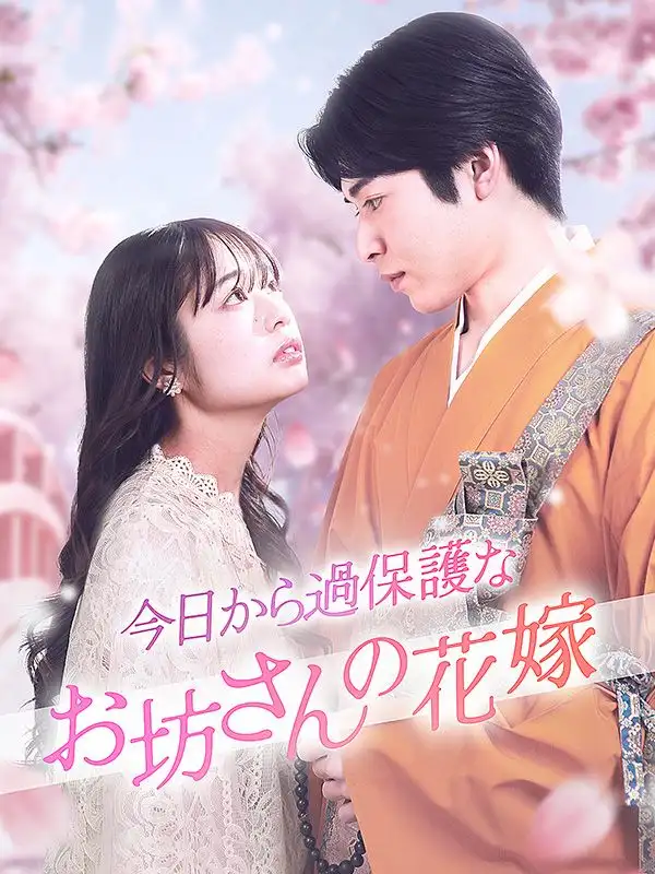 今日から過保護なお坊さんの花嫁(65集全)藤原修一$月島桜子