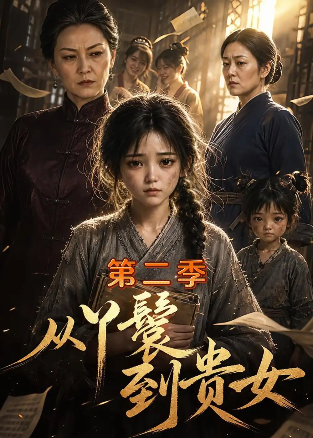 从丫鬟到贵女第二季（126集）