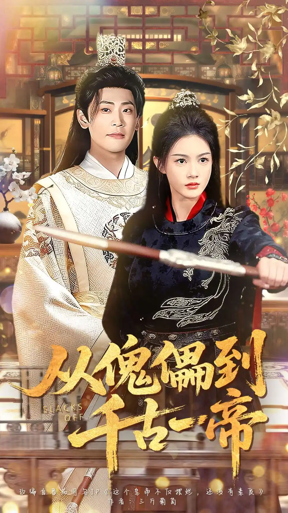 从傀儡到千古一帝（100集）宣以豪（宣嘉橙）＆杨子愉
