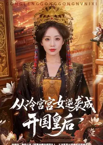 从冷宫宫女逆袭成开国皇后夜逸