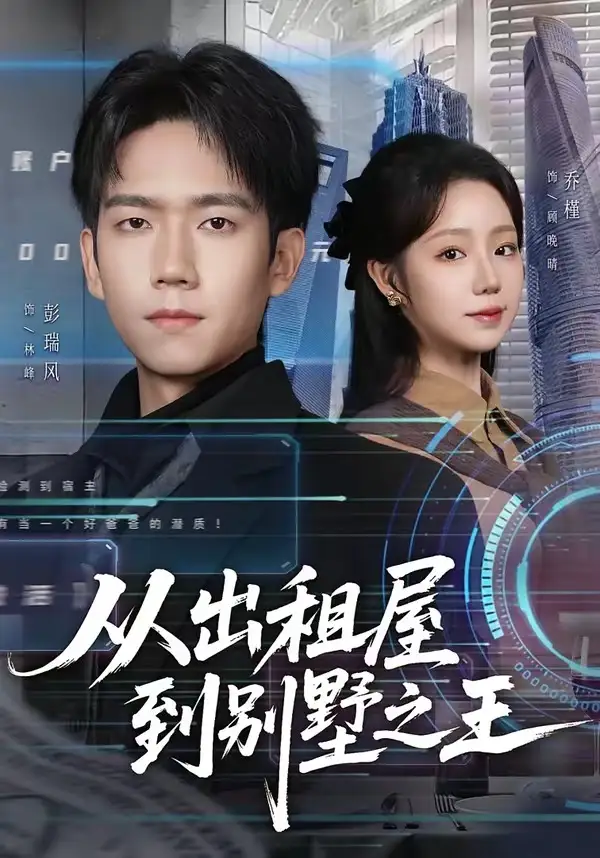 从出租屋到别墅之王彭瑞风