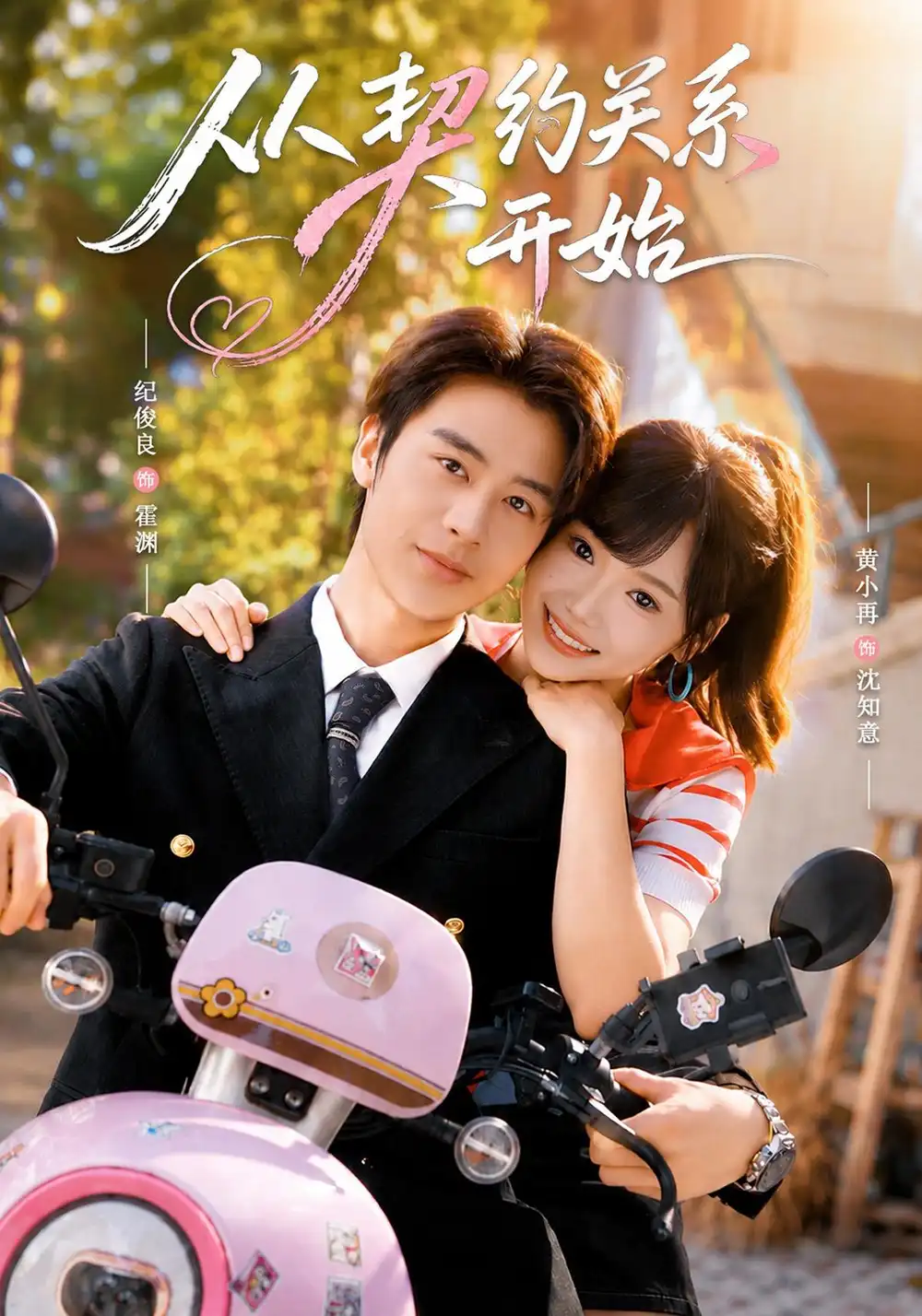 从契约关系开始（61集）纪俊良＆黄小再（1080P）