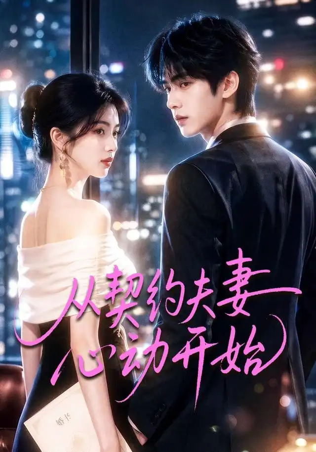 从契约夫妻心动开始（78集）