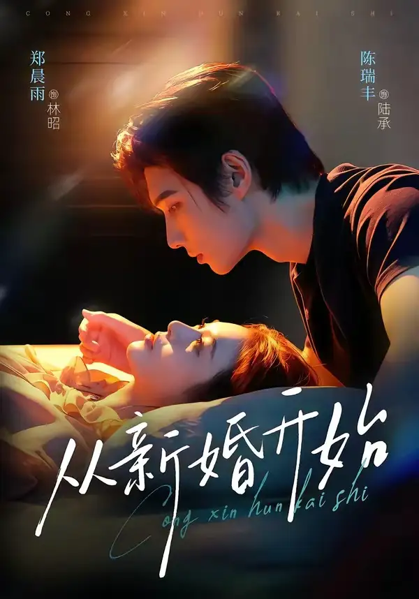 从新婚开始（71集）陈瑞丰＆郑晨雨（1080P）