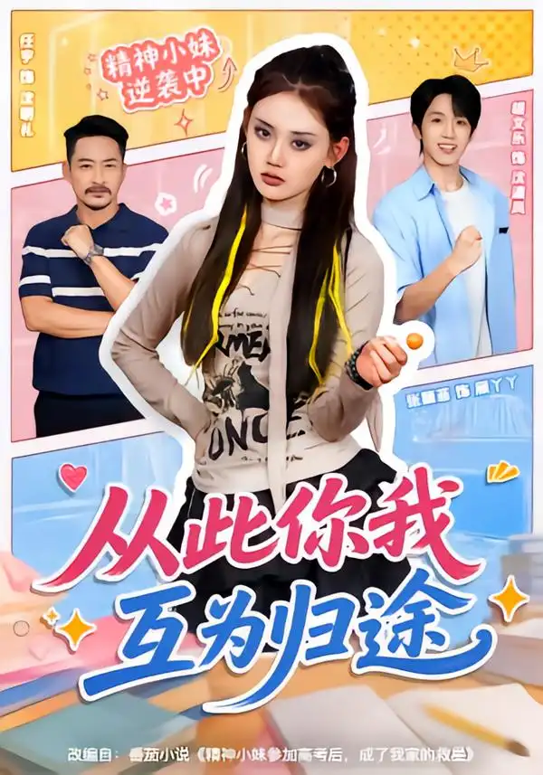 从此你我互为归途（59集）胡文乐＆张颖菲（1080P）