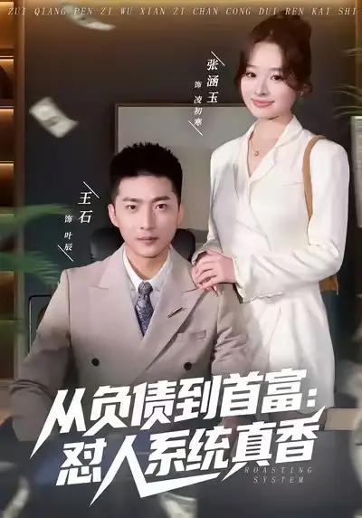 从负债到首富：怼人系统真香（80集）