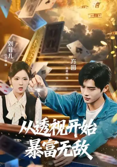 从透视开始暴富无敌（76集）吕彦霏＆吕星灼
