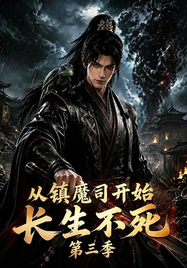 从镇魔司开始长生不死第三季（122集）