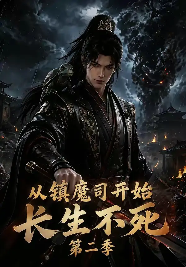 从镇魔司开始长生不死（第二季）（180集）