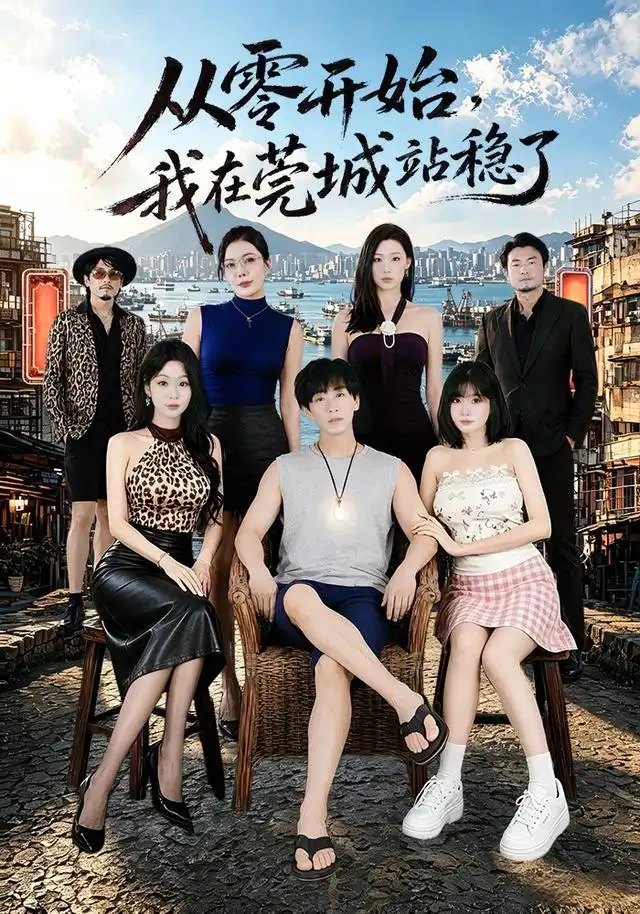 从零开始，我在莞城站稳了（86集）李星辰＆尹喜善（1080P）