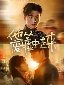 他从废墟中走来（82集）李子杰|小湫