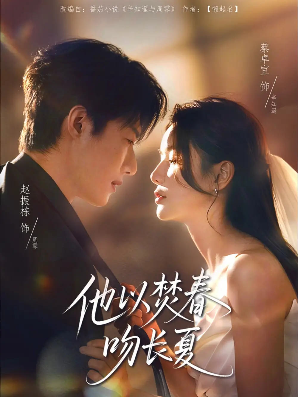 他以焚春吻长夏（61集）赵振栋|蔡卓宜