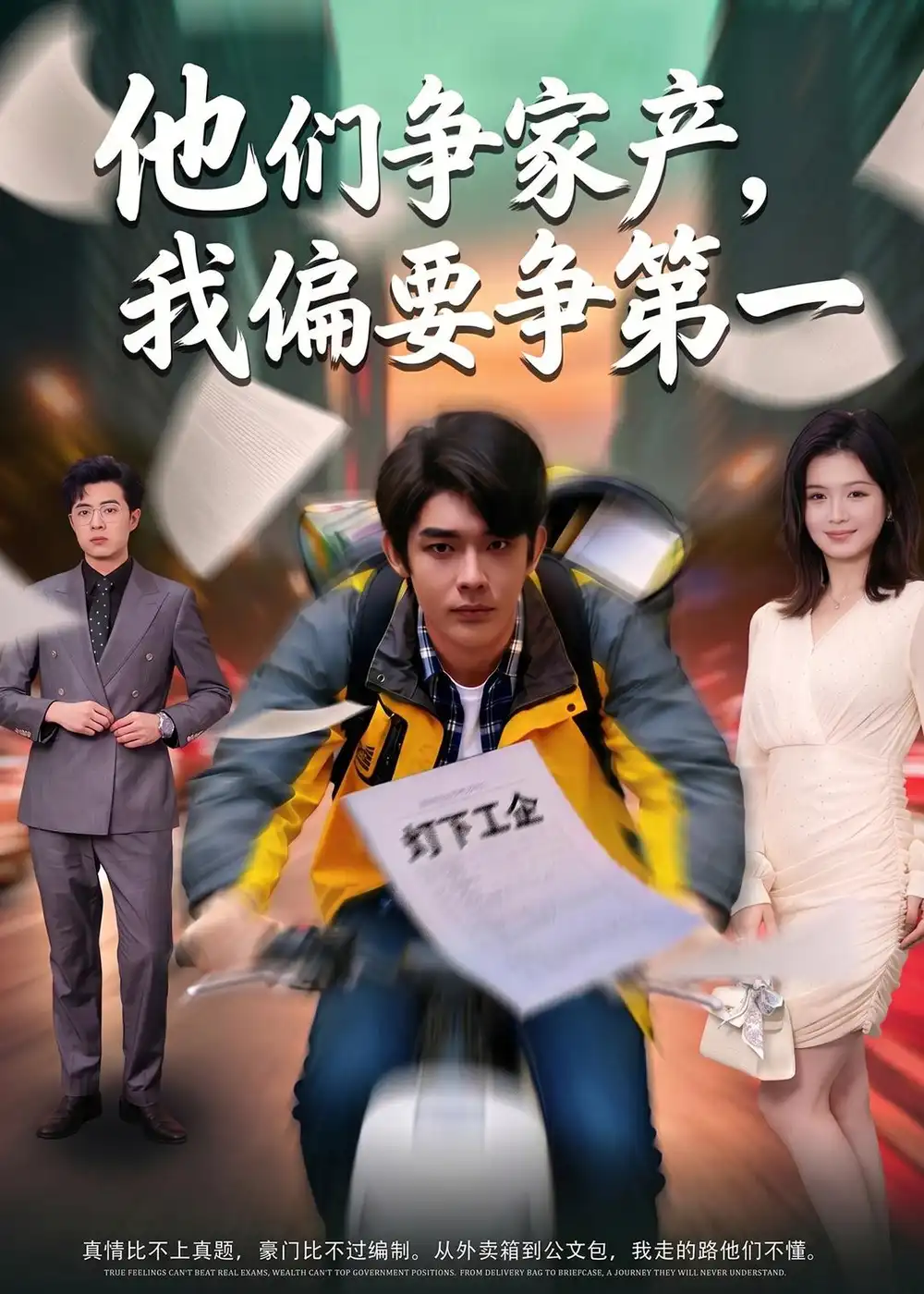 他们争家产，我偏要争第一曹皓添