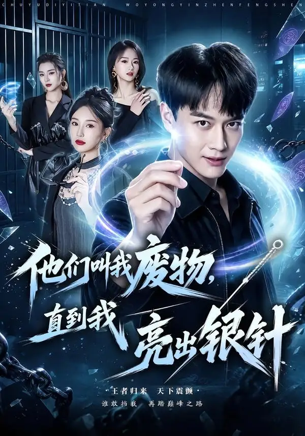 他们叫我废物，直到我亮出银针（79集）徐彬兵＆魏凡舒