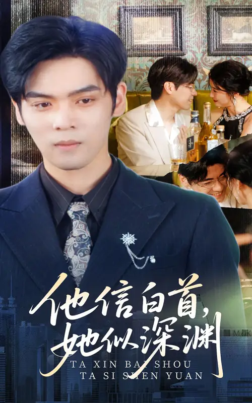 他信白首她似深渊（59集）周颖