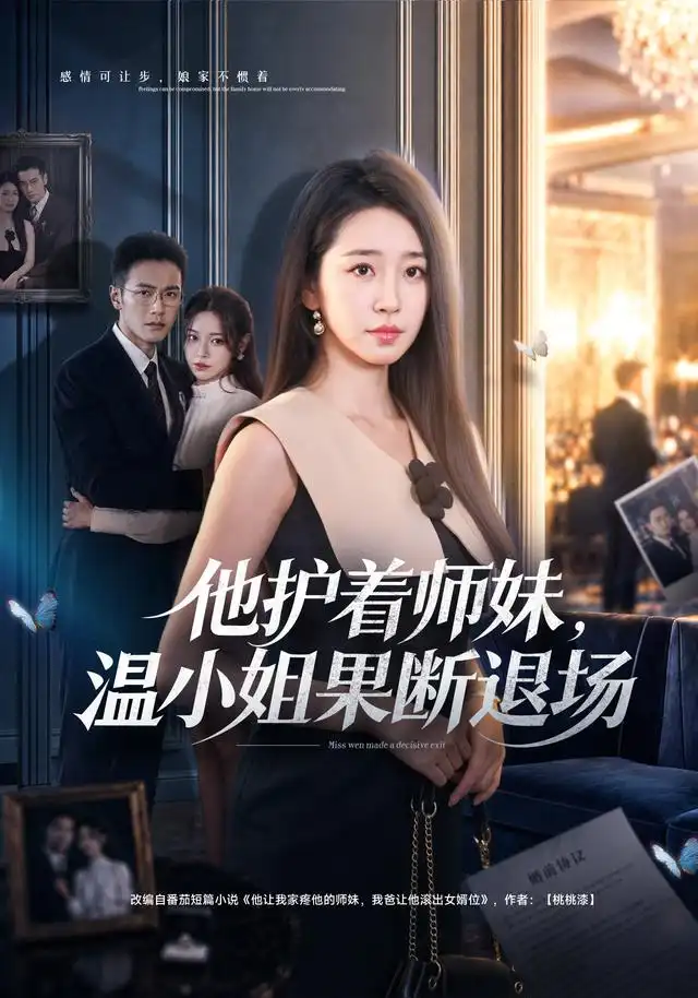 他护着师妹，温小姐果断退场（63集）杨雨萌＆邓恒健