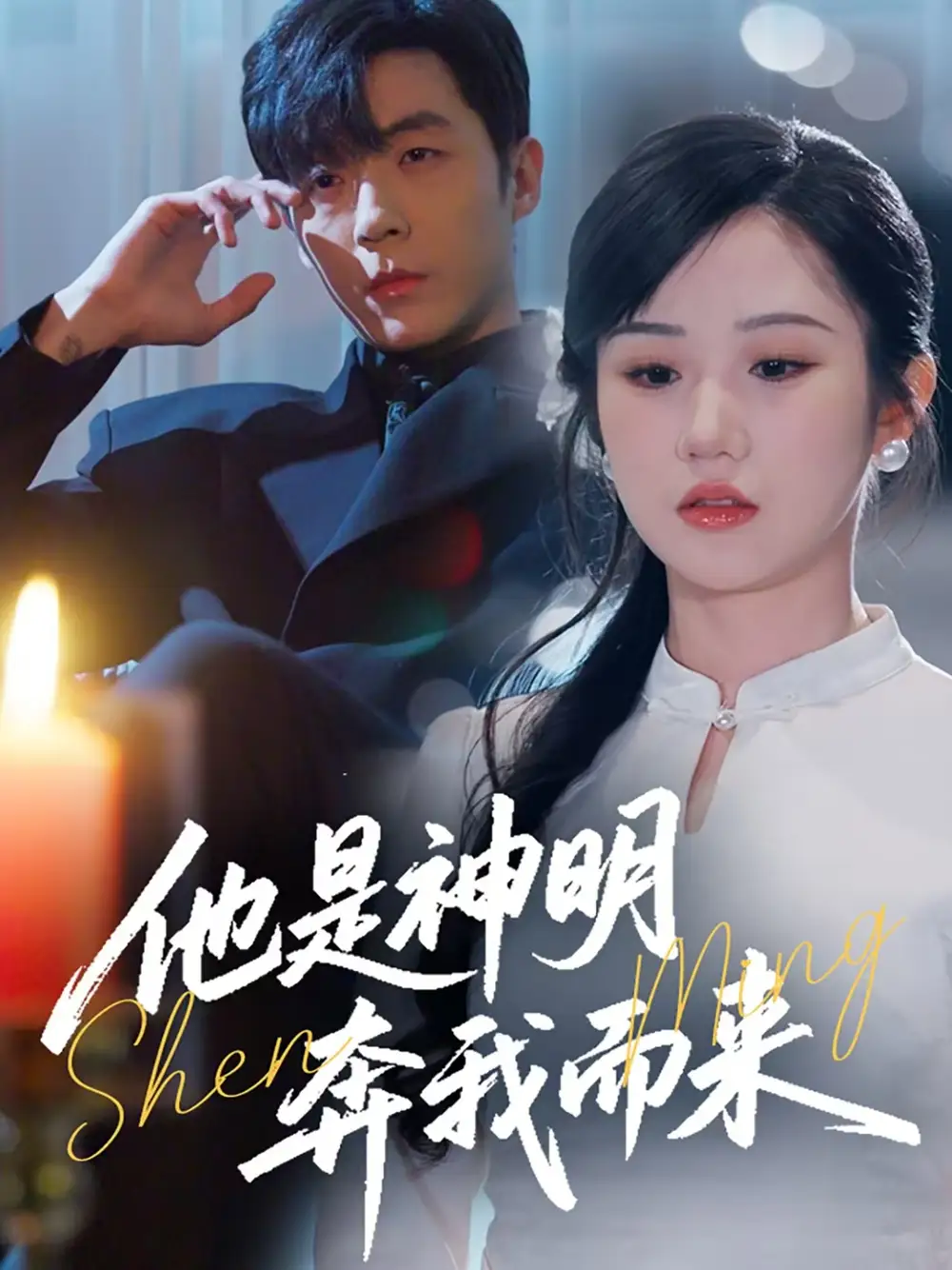 他是神明奔我而来（79集）李胜杰＆张晋宜