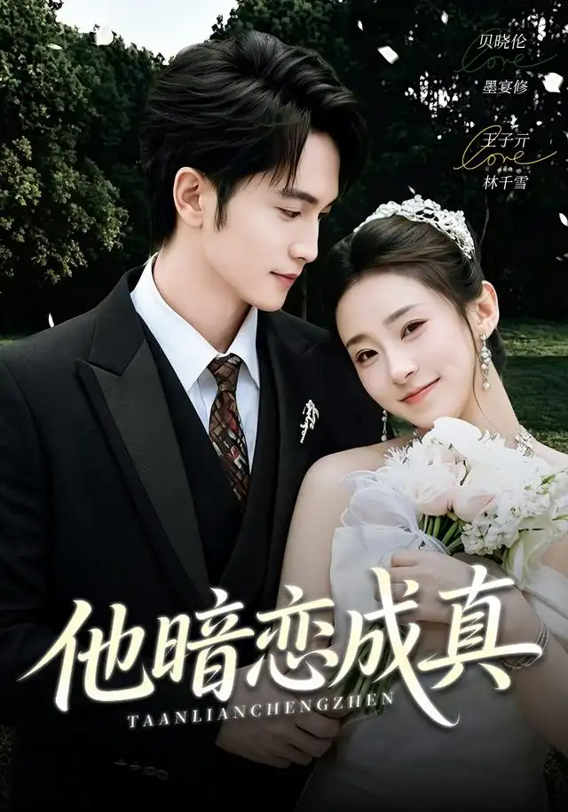 他暗恋成真（70集）王子亓＆贝晓伦