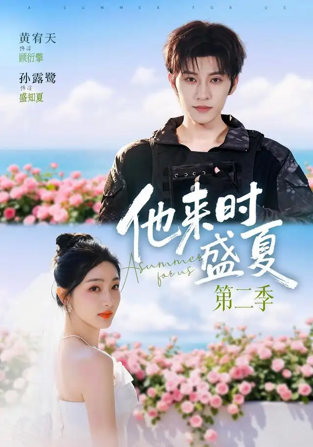 他来时盛夏第二季（76集）黄宥天＆孙露鹭（1080P）