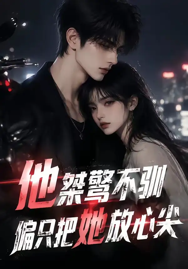 他桀骜不驯，偏只把她放心尖（183集）