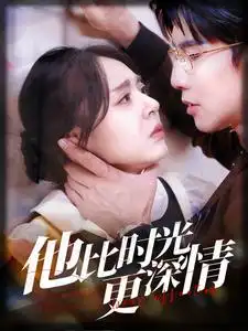 他比时光更深情（71集）周瑞然
