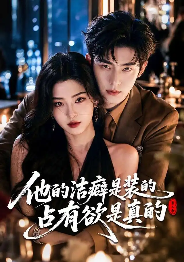 他的洁癖是装的占有欲是真的第二季（58集）