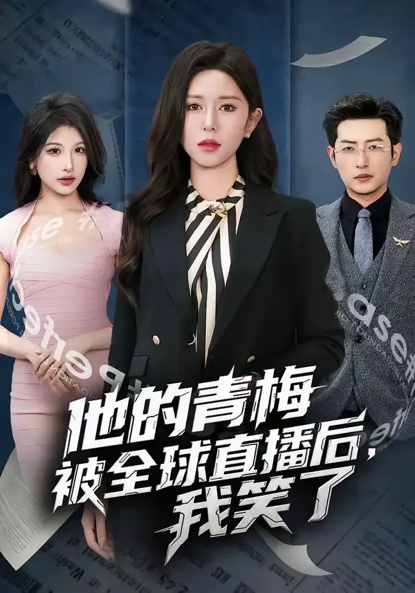 他的青梅被全球直播后，我笑了桉淇