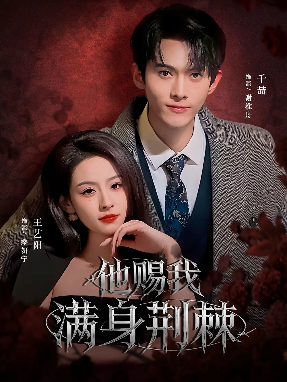 他赐我满身荆棘（80集）千喆＆王艺阳（情侣档）