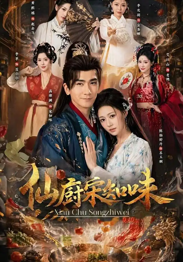 仙厨宋知味（80集）高迦澜＆陈杨婷丹
