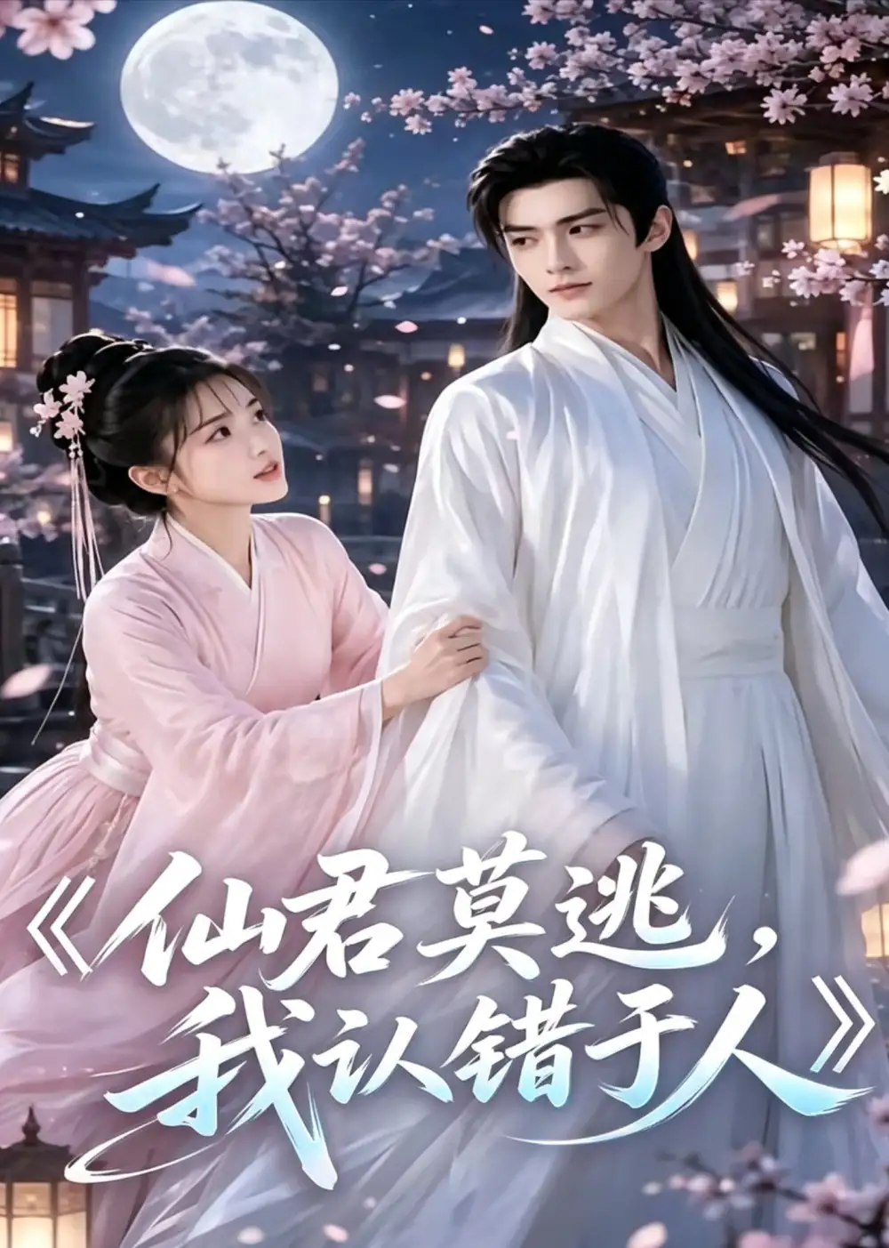 仙君莫逃，我认错于人（15集）