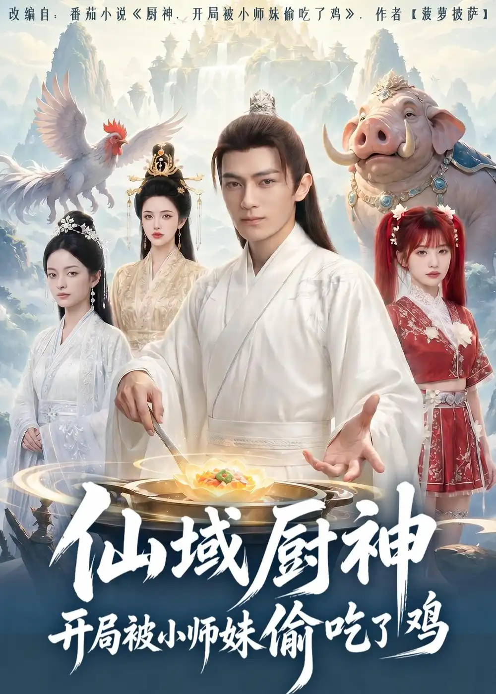 仙域厨神开局被小师妹偷吃了鸡（80集）AI短剧