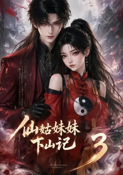 仙姑妹妹下山记3（110集）