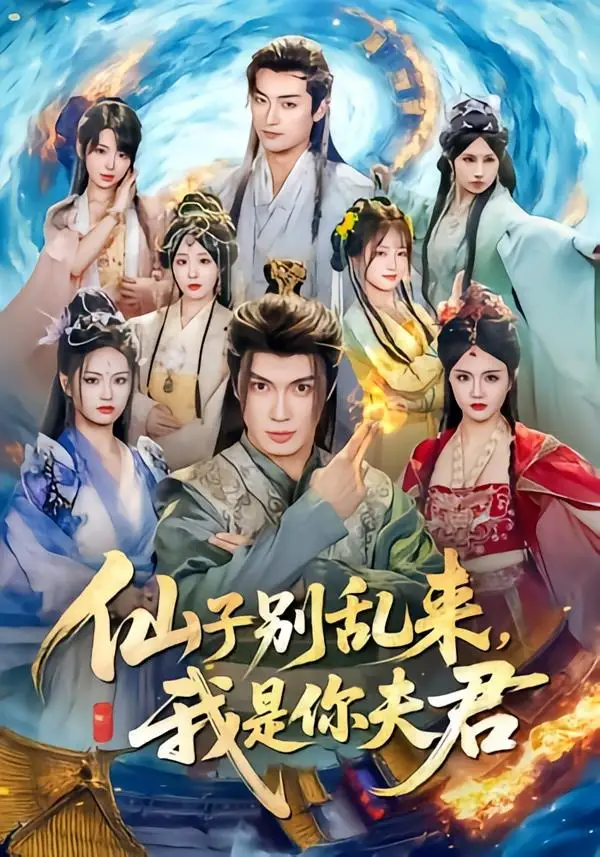 仙子别乱来，我是你夫君郑凯义