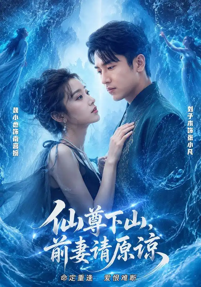 仙尊下山，前妻请原谅（97集）刘子木＆魏小也（1080P）