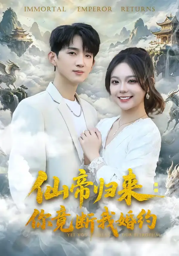 仙帝归来你竟断我婚约（80集）张子尧＆王若妍
