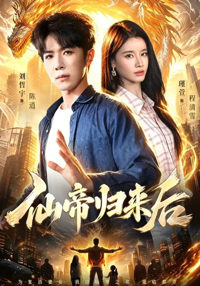 仙帝归来后（101集）刘哲宇＆瑾萱＆江路祺
